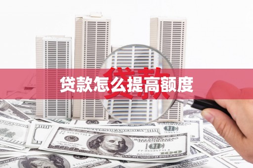 松江贷款怎么提高额度