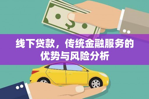 松江线下贷款，传统金融服务的优势与风险分析