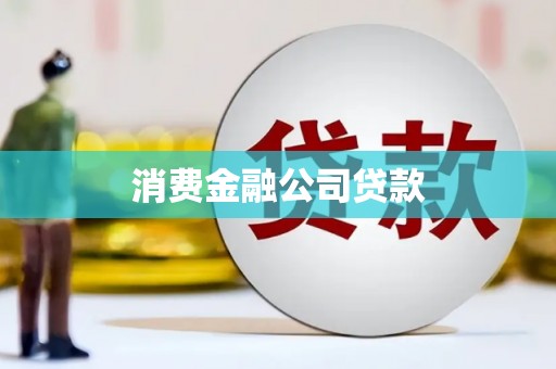 松江消费金融公司贷款