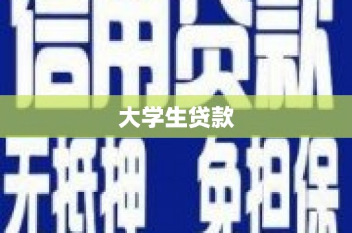 松江大学生贷款