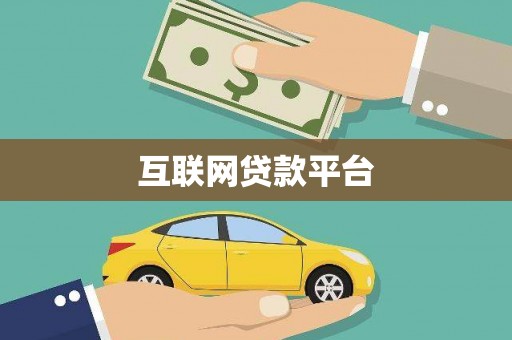 松江互联网贷款平台
