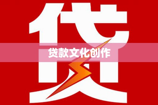 松江贷款文化创作