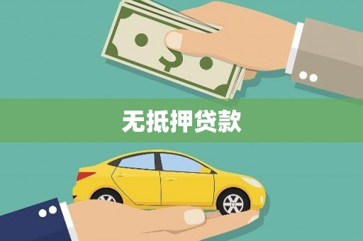 松江无抵押贷款