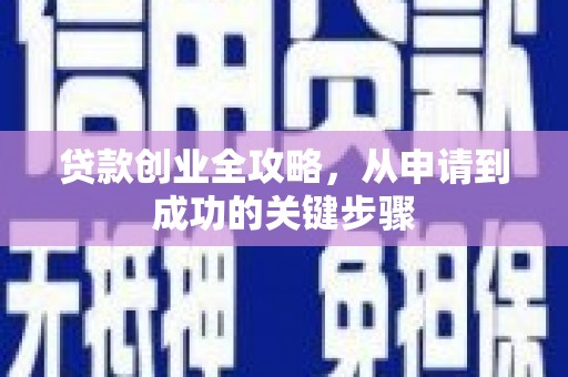 松江贷款创业全攻略，从申请到成功的关键步骤