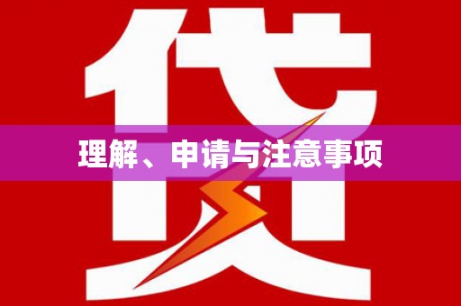 松江理解、申请与注意事项