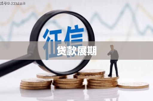 松江贷款展期