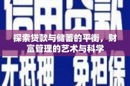 松江探索贷款与储蓄的平衡，财富管理的艺术与科学