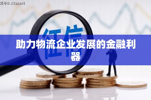 松江助力物流企业发展的金融利器