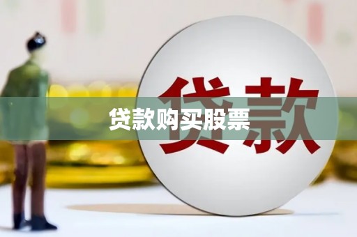 松江贷款购买股票