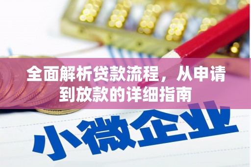 松江全面解析贷款流程，从申请到放款的详细指南