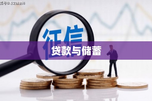 松江贷款与储蓄
