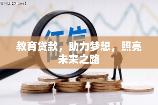 松江教育贷款，助力梦想，照亮未来之路