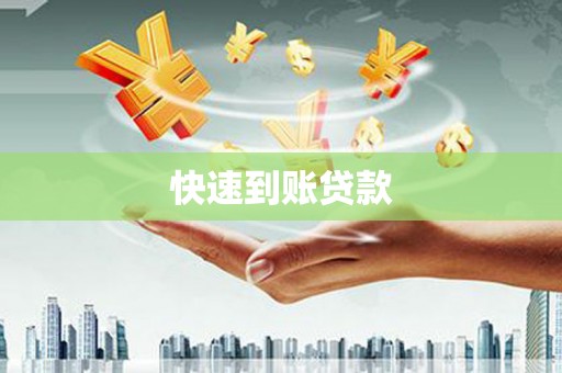 松江快速到账贷款