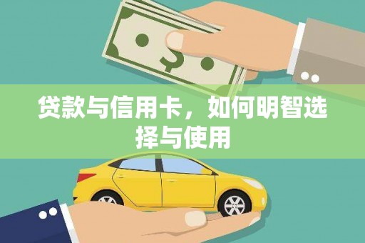 松江贷款与信用卡，如何明智选择与使用
