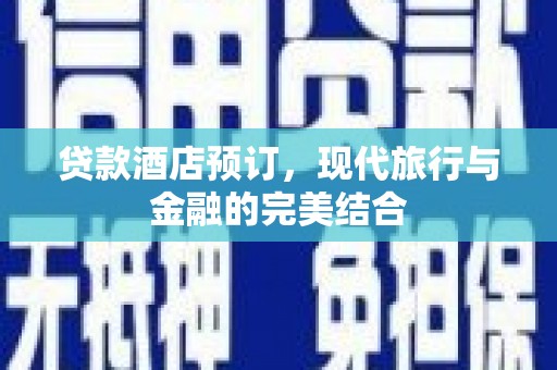 松江贷款酒店预订，现代旅行与金融的完美结合