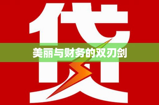 松江美丽与财务的双刃剑