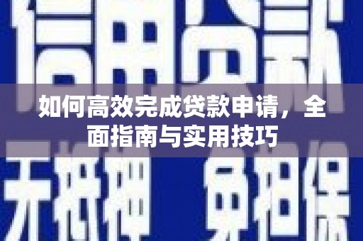 松江如何高效完成贷款申请，全面指南与实用技巧