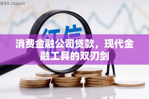 松江消费金融公司贷款，现代金融工具的双刃剑