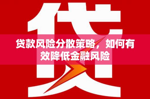 松江贷款风险分散策略，如何有效降低金融风险