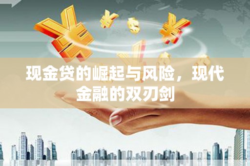 松江现金贷的崛起与风险，现代金融的双刃剑