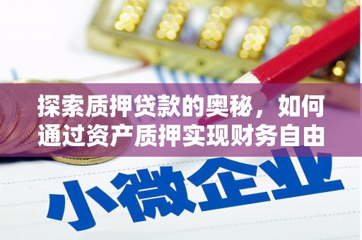 松江探索质押贷款的奥秘，如何通过资产质押实现财务自由