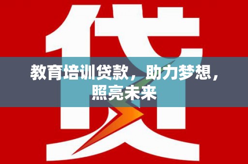 松江教育培训贷款，助力梦想，照亮未来