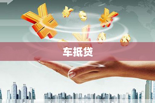 松江车抵贷
