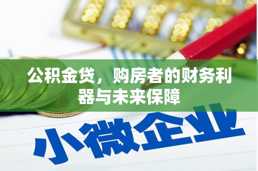 松江公积金贷，购房者的财务利器与未来保障