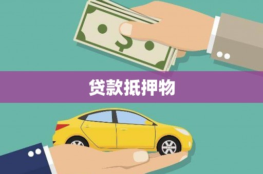 松江贷款抵押物