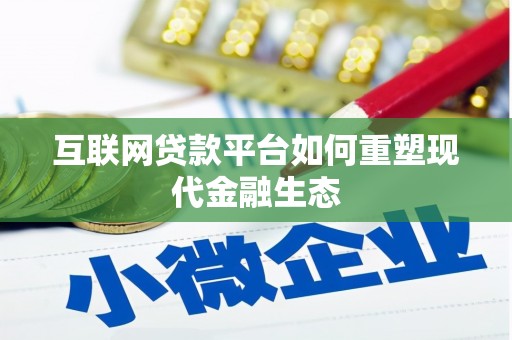 松江互联网贷款平台如何重塑现代金融生态