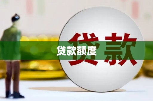 松江贷款额度