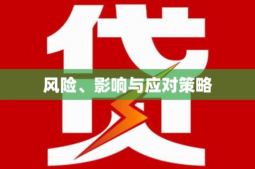 松江风险、影响与应对策略