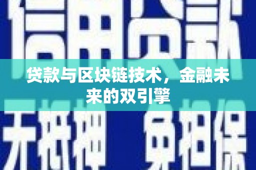 松江贷款与区块链技术，金融未来的双引擎