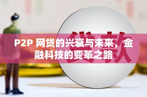 松江P2P 网贷的兴衰与未来，金融科技的变革之路