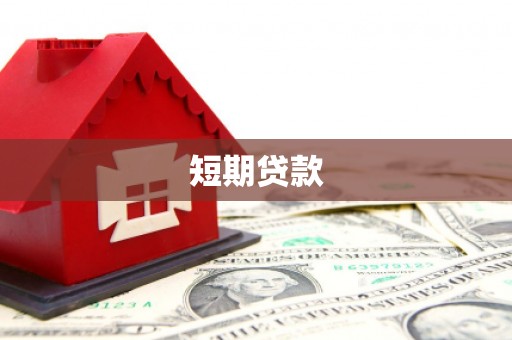 松江短期贷款