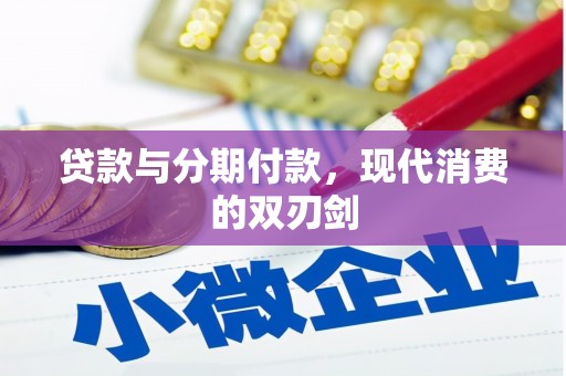 松江贷款与分期付款，现代消费的双刃剑