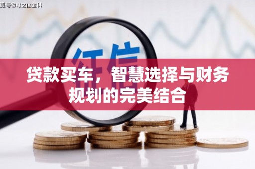 松江贷款买车，智慧选择与财务规划的完美结合