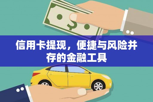 松江信用卡提现，便捷与风险并存的金融工具