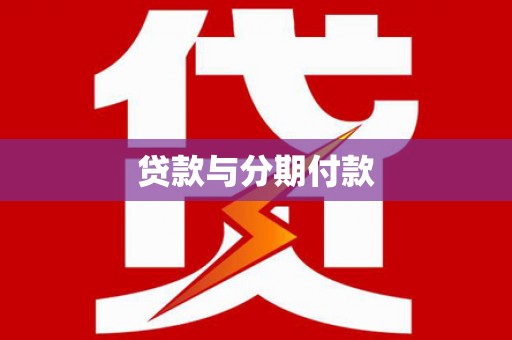 松江贷款与分期付款