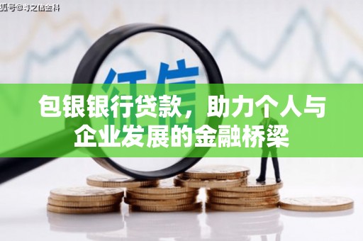 松江包银银行贷款，助力个人与企业发展的金融桥梁