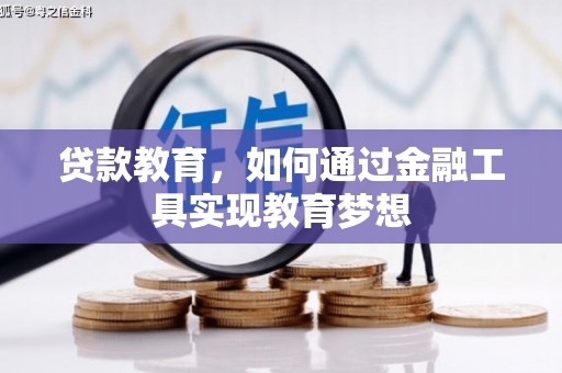 松江贷款教育，如何通过金融工具实现教育梦想