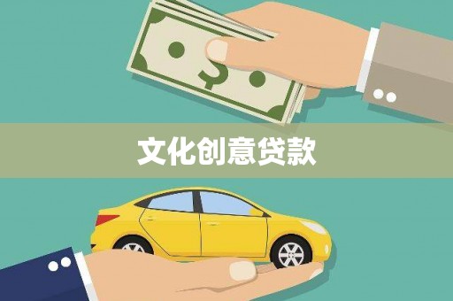 松江文化创意贷款