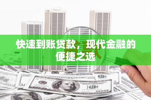 松江快速到账贷款，现代金融的便捷之选