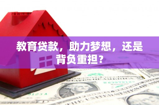 松江教育贷款，助力梦想，还是背负重担？