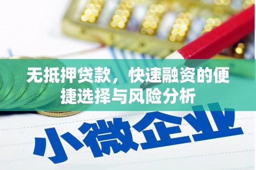松江无抵押贷款，快速融资的便捷选择与风险分析