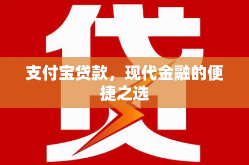 松江支付宝贷款，现代金融的便捷之选