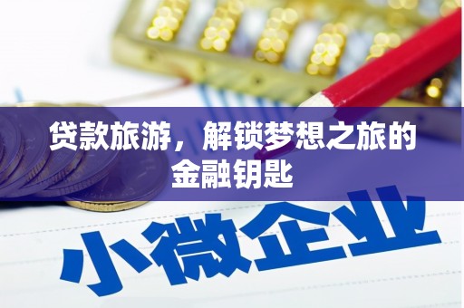 松江贷款旅游，解锁梦想之旅的金融钥匙