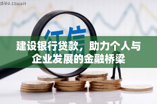 松江建设银行贷款，助力个人与企业发展的金融桥梁