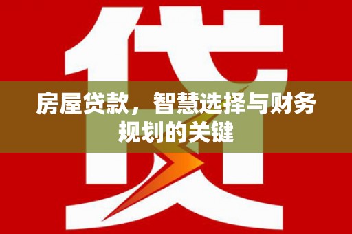 松江房屋贷款，智慧选择与财务规划的关键
