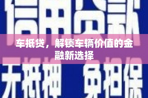 松江车抵贷，解锁车辆价值的金融新选择